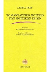 ΤΟ ΦΑΝΤΑΣΤΙΚΟ ΜΟΥΣΕΙΟ ΤΩΝ ΜΟΥΣΙΚΩΝ ΕΡΓΩΝ