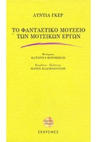 ΤΟ ΦΑΝΤΑΣΤΙΚΟ ΜΟΥΣΕΙΟ ΤΩΝ ΜΟΥΣΙΚΩΝ ΕΡΓΩΝ 960-7651-42-1 