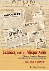 ΣΕΛΙΔΕΣ ΑΠΟ ΤΗ ΜΙΚΡΑ ΑΣΙΑ