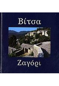 ΒΙΤΣΑ-ΖΑΓΟΡΙ (ΤΟΠΙΟ) 960-7646-61-4 9789607646613