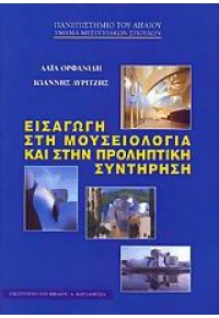 ΕΙΣΑΓΩΓΗ ΣΤΗ ΜΟΥΣΕΙΟΛΟΓΙΑ ΚΑΙ ΣΤΗΝ ΠΡΟΛΗΠΤΙΚΗ ΣΥΝΤΗΡΗΣΗ 960-354-190-7 