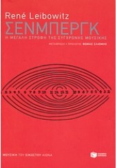 ΣΕΝΜΠΕΡΓΚ -Η ΜΕΓΑΛΗ ΣΤΡΟΦΗ ΤΗΣ ΣΥΓΧΡΟΝΗΣ ΜΟΥΣΙΚΗΣ