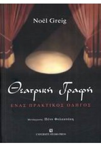 ΘΕΑΤΡΙΚΗ ΓΡΑΦΗ -ΕΝΑΣ ΠΡΑΚΤΙΚΟΣ ΟΔΗΓΟΣ 978-960-12-1663-8 