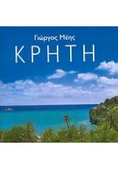 ΚΡΗΤΗ  (ΜΙΝΙ)