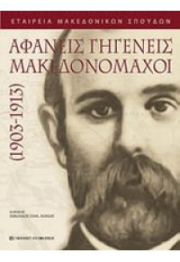 ΑΦΑΝΕΙΣ ΓΗΓΕΝΕΙΣ ΜΑΚΕΔΟΝΟΜΑΧΟΙ 978-960-12-1724-6 