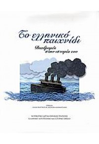 ΤΟ ΕΛΛΗΝΙΚΟ ΠΑΙΧΝΙΔΙ -ΔΙΑΔΡΟΜΕΣ ΣΤΗΝ ΙΣΤΟΡΙΑ ΤΟΥ 978-960-250-405-5 