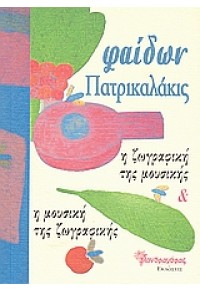 Η ΖΩΓΡΑΦΙΚΗ ΤΗΣ ΜΟΥΣΙΚΗΣ-Η ΜΟΥΣΙΚΗ ΤΗΣ ΖΩΓΡΑΦΙΚΗΣ 978-960-7528-92-6 