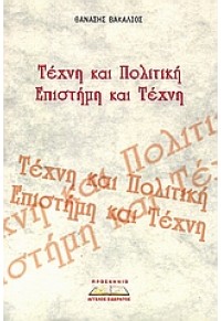 ΤΕΧΝΗ ΚΑΙ ΠΟΛΙΤΙΚΗ - ΕΠΙΣΤΗΜΗ ΚΑΙ ΤΕΧΝΗ 978-960-8318-52-6 