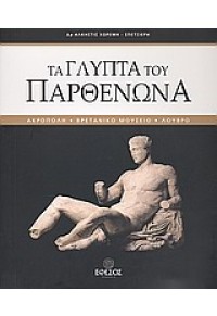 ΤΑ ΓΛΥΠΤΑ ΤΟΥ ΠΑΡΘΕΝΩΝΑ 9608326338 9789608326330