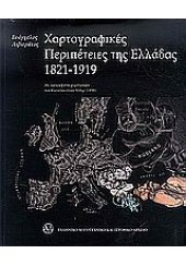 ΧΑΡΤΟΓΡΑΦΙΚΕΣ ΠΕΡΙΠΕΤΕΙΕΣ ΤΗΣ ΕΛΛΑΔΑΣ 1821-1919