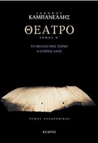 ΘΕΑΤΡΟ  ΤΟΜΟΣ Η' 978-960-04-2413-3 9789600424133