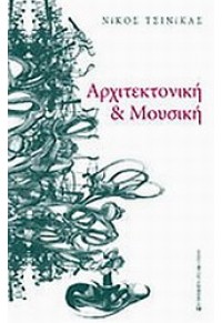 ΑΡΧΙΤΕΚΤΟΝΙΚΗ & ΜΟΥΣΙΚΗ 978-960-12-1848-9 