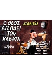 Ο ΘΕΟΣ ΑΓΑΠΑΕΙ ΤΟΝ ΚΛΕΦΤΗ - ΙΣΟΒΙΤΗΣ