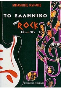 ΤΟ ΕΛΛΗΝΙΚΟ ΠΟΠ ROCK 60's - 70's 978-960-385-583-5 9789603855835