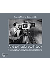 ΑΠΟ ΤΟ ΠΑΡΙΣΙ ΣΤΟ ΠΕΡΑΝ-ΕΛΛΗΝΕΣ ΚΙΝΗΜΑΤΟΓΡΑΦΙΣΤΕΣ ΤΗΣ ΠΟΛΗΣ