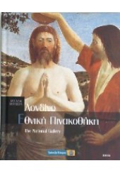 ΕΘΝΙΚΗ ΠΙΝΑΚΟΘΗΚΗ -ΛΟΝΔΙΝΟ -8  (l.p.)