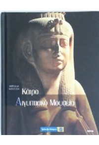 ΑΙΓΥΠΤΙΑΚΟ ΜΟΥΣΕΙΟ -ΚΑΙΡΟ -18  (l.p.) 520-6021-00344-9 5206021003449