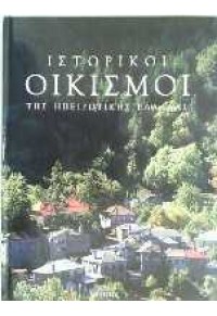 ΙΣΤΟΡΙΚΟΙ ΟΙΚΙΣΜΟΙ ΤΗΣ ΗΠΕΙΡΩΤΙΚΗΣ ΕΛΛΑΔΑΣ 21X29  (l.p.) 978-960-464-183-3 9789604641833