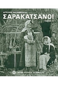 ΣΑΡΑΚΑΤΣΑΝΟΙ ΤΟΜΟΣ ΙΙ  (ΑΔΕΤΟ) 978-960-87697-5-5 