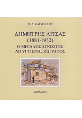 ΔΗΜΗΤΡΗΣ ΛΙΤΣΑΣ (1881-1952)