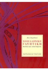 ΝΕΟΕΛΛΗΝΙΚΗ ΓΛΥΠΤΙΚΗ 978-960-01-1420-1 9789600114201