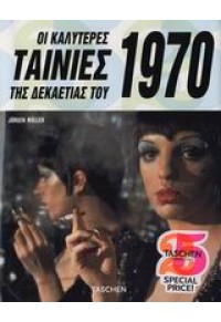 ΟΙ ΚΑΛΥΤΕΡΕΣ ΤΑΙΝΙΕΣ ΤΗΣ ΔΕΚΑΕΤΙΑΣ ΤΟΥ 1970 960-235-741-Χ 9789602357415