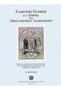 ΕΛΛΗΝΙΚΕΣ ΕΚΔΟΣΕΙΣ ΣΤΑ ΧΡΟΝΙΑ ΤΟΥ ΝΕΟΕΛΛΗΝΙΚΟΥ ΔΙΑΦΩΤΙΣΜΟΥ 960-85940-4-9 9789608594043