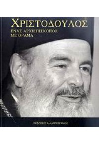 ΧΡΙΣΤΟΔΟΥΛΟΣ: ΕΝΑΣ ΑΡΧΙΕΠΙΣΚΟΠΟΣ ΜΕ ΟΡΑΜΑ 978-960-500-447-7 9789605004477