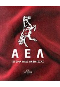 ΑΕΛ - ΛΑΡΙΣΑ - ΙΣΤΟΡΙΑ ΜΙΑΣ ΒΑΙΛΙΣΣΑΣ 978-960-464-201-4 9789604642014