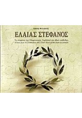 ΕΛΑΙΑΣ ΣΤΕΦΑΝΟΣ - Η ΕΛΙΑ ΚΑΙ ΤΑ ΣΤΕΦΑΝΙΑ ΤΗΣ ΣΤΟΝ ΠΟΛΙΤΙΣΜΟ ΤΩΝ ΕΛΛΗΝΩΝ