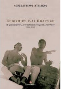 ΕΠΙΘΥΜΙΕΣ ΚΑΙ ΠΟΛΙΤΙΚΗ. Η QUEER ΙΣΤΟΡΙΑ ΤΟΥ ΕΛΛΗΝΙΚΟΥ ΚΙΝΗΜΑΤΟΓΡΑΦΟΥ (1924-2016) 978-960-322-501-0 9789603225010