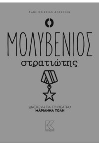 Ο ΜΟΛΥΒΕΝΙΟΣ ΣΤΡΑΤΙΩΤΗΣ 978-618-5191-82-5 9786185191825