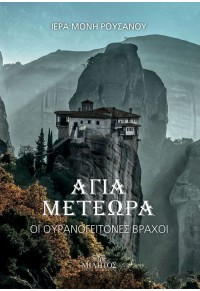 ΑΓΙΑ ΜΕΤΕΩΡΑ - ΟΙ ΟΥΡΑΝΟΓΕΙΤΟΝΕΣ ΒΡΑΧΟΙ 978-960-464-912-9 9789604649129