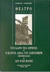 ΘΕΑΤΡΟ ΤΟΜΟΣ Β' - ΤΟΝ ΚΑΙΡΟ ΤΗΣ ΕΙΡΗΝΗΣ - Ο ΚΑΥΤΟΣ ΛΙΒΑΣ