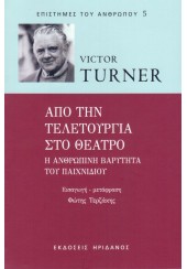 ΑΠΟ ΤΗΝ ΤΕΛΕΤΟΥΡΓΙΑ ΣΤΟ ΘΕΑΤΡΟ - Η ΑΝΘΡΩΠΙΝΗ ΒΑΡΥΤΗΤΑ ΤΟΥ ΠΑΙΧΝΙΔΙΟΥ