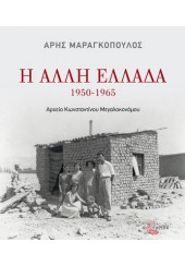 Η ΑΛΛΗ ΕΛΛΑΔΑ 1950-1965 ΑΡΧΕΙΟ ΚΩΝΣΤΑΝΤΙΝΟΥ ΜΕΓΑΛΟΚΟΝΟΜΟΥ