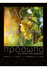 ΠΡΟΣΩΠΑ ΤΟΥ ΕΛΛΗΝΙΚΟΥ ΚΡΑΣΙΟΥ - FACES OF GREEK WINE 978-960-504-229-5 9789605042295
