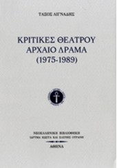 ΚΡΙΤΙΚΕΣ ΘΕΑΤΡΟΥ ΑΡΧΑΙΟ ΔΡΑΜΑ (1975-1989)
