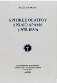 ΚΡΙΤΙΚΕΣ ΘΕΑΤΡΟΥ ΑΡΧΑΙΟ ΔΡΑΜΑ (1975-1989) 978-960-7316-56-1 9789607316561