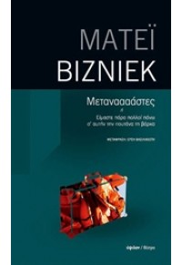 ΜΕΤΑΝΑΑΑΑΣΤΕΣ - 'Η ΕΙΜΑΣΤΕ ΠΑΡΑ ΠΟΛΛΟΙ ΠΑΝΩ Σ' ΑΥΤΗΝ ΤΗΝ ΠΟΥΤΑΝΑ ΤΗ ΒΑΡΚΑ 978-960-17-0361-9 9789601703619