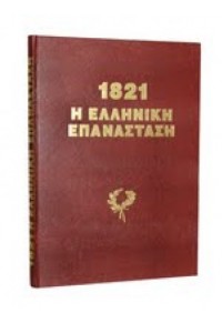 1821 Η ΕΛΛΗΝΙΚΗ ΕΠΑΝΑΣΤΑΣΗ  