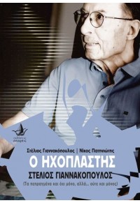 Ο ΗΧΟΠΛΑΣΤΗΣ ΣΤΕΛΙΟΣ ΓΙΑΝΝΑΚΟΠΟΥΛΟΣ (+DVD) - (ΤΑ ΠΕΠΡΑΓΜΕΝΑ ΚΑΙ ΟΧΙ ΜΟΝΟ, ΑΛΛΑ... ΟΥΤΕ ΚΑΙ ΜΟΝΟΣ) 978-618-5624-02-6 9786185624026