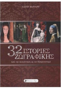 32 ΙΣΤΟΡΙΕΣ ΖΩΓΡΑΦΙΚΗΣ - ΑΠΟ ΤΗΝ ΑΝΑΓΕΝΝΗΣΗ ΩΣ ΤΟΝ ΕΞΠΡΕΣΙΟΝΙΣΜΟ 978-618-5088-08-8 9786185088088