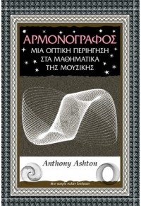 ΑΡΜΟΝΟΓΡΑΦΟΣ - ΜΙΑ ΟΠΤΙΚΗ ΠΕΡΙΗΓΗΣΗ ΣΤΑ ΜΑΘΗΜΑΤΙΚΑ ΤΗΣ ΜΟΥΣΙΚΗΣ 978-960-221-941-6 9789602219416