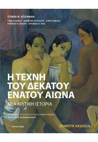 Η ΤΕΧΝΗ ΤΟΥ ΔΕΚΑΤΟΥ ΕΝΑΤΟΥ ΑΙΩΝΑ - ΜΙΑ ΚΡΙΤΙΚΗ ΙΣΤΟΡΙΑ 978-618-204-048-5 9786182040485