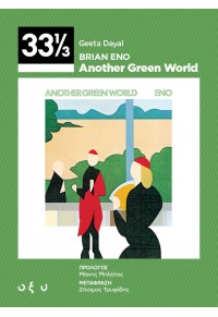 BRIAN ENO - ANOTHER GREEN WORLD 33 1/3 978-960-436-886-0 9789604368860