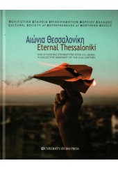 ΑΙΩΝΙΑ ΘΕΣΣΑΛΟΝΙΚΗ - ETERNAL THESSALONIKI - ΕΝΑ ΣΥΛΛΟΓΙΚΟ ΣΤΙΓΜΙΟΤΥΠΟ ΣΤΟΝ 21ο ΑΙΩΝ