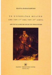 ΤΟ ΕΥΡΩΠΑΪΚΟ ΘΕΑΤΡΟ ΑΠΟ ΤΟΝ 17ο ΕΩΣ ΤΟΝ 19ο ΑΙΩΝΑ 978-960-530-138-5 9789605301385