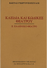 ΚΛΕΙΔΙΑ ΚΑΙ ΚΩΔΙΚΕΣ ΘΕΑΤΡΟΥ -  ΙΙ. ΕΛΛΗΝΙΚΟ ΘΕΑΤΡΟ 960-05-0259-5 9789600502596