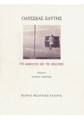 ΤΟ ΔΩΜΑΤΙΟ ΜΕ ΤΙΣ ΕΙΚΟΝΕΣ (ΟΔΥΣΣΕΑΣ ΕΛΥΤΗΣ)